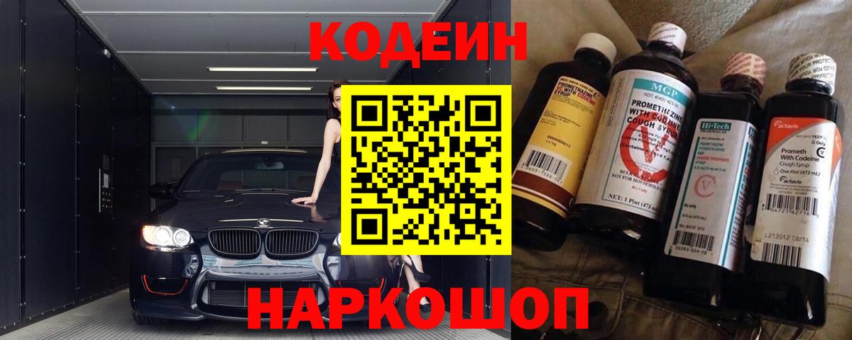 Codein Purple Drank  Вход с VPN  Новосибирск 